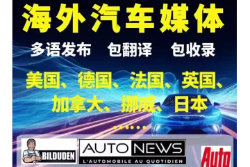 海外媒体发稿：新能源汽车如何向欧美英法德国东南亚地区中东南美非洲国家汽车媒体投稿宣发新车型