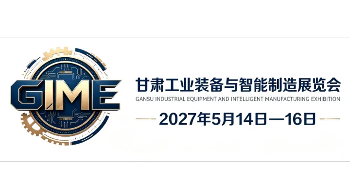  2027中国甘肃兰州新能源与节能环保装备博览会