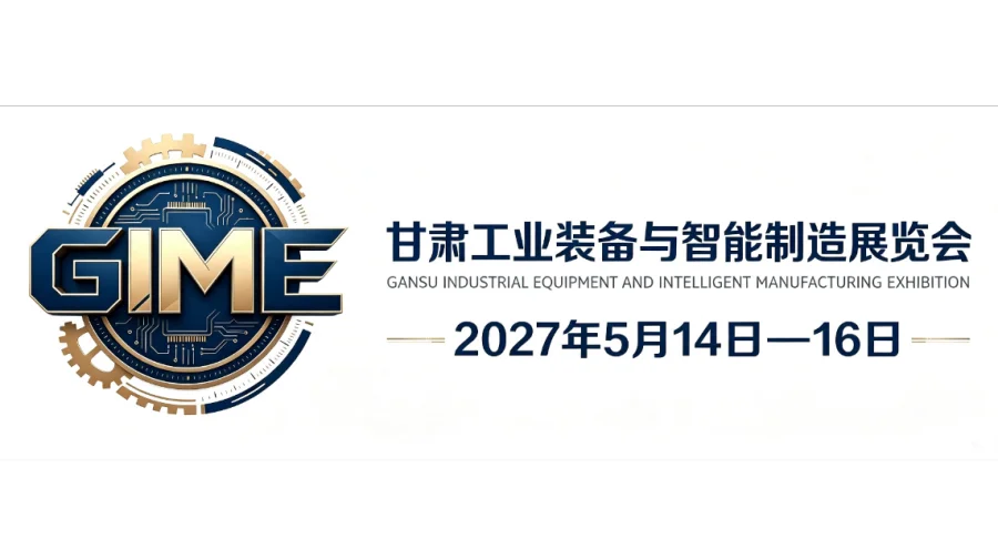  2027中国甘肃兰州新能源与节能环保装备博览会