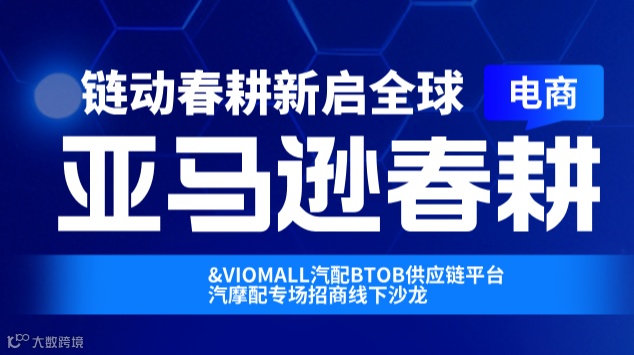 2026亚马逊春耕汽摩配专场招商