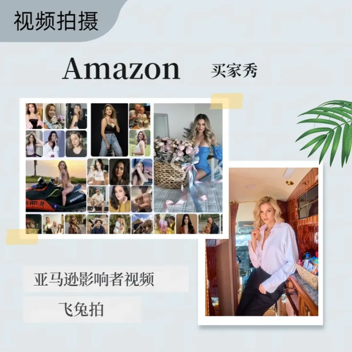 亚马逊随机影响者视频