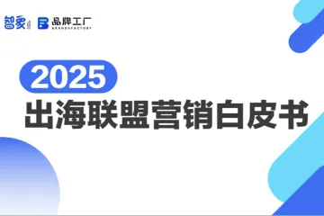 品牌工厂2025出海联盟营销白皮书50页