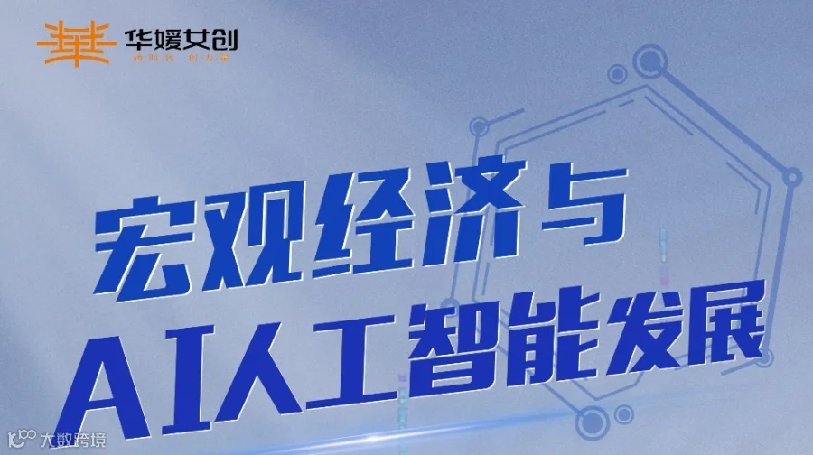 宏观经济与AI人工智能发展