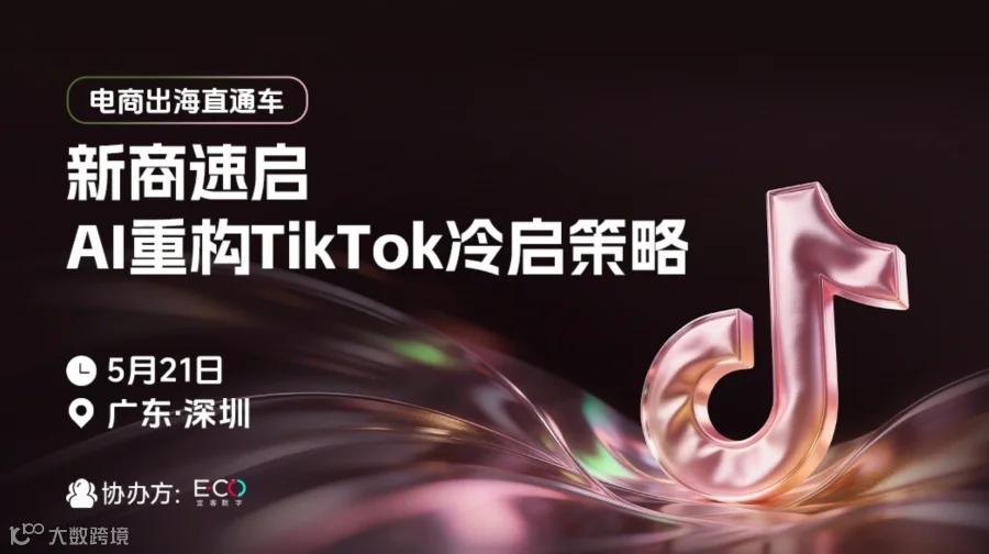 电商出海直通车：新商速启，AI重构TikTok冷启策略闭门会