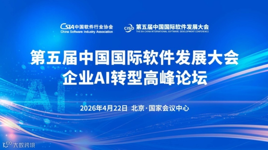 第五届中国国际软件发展大会企业AI转型创新论坛