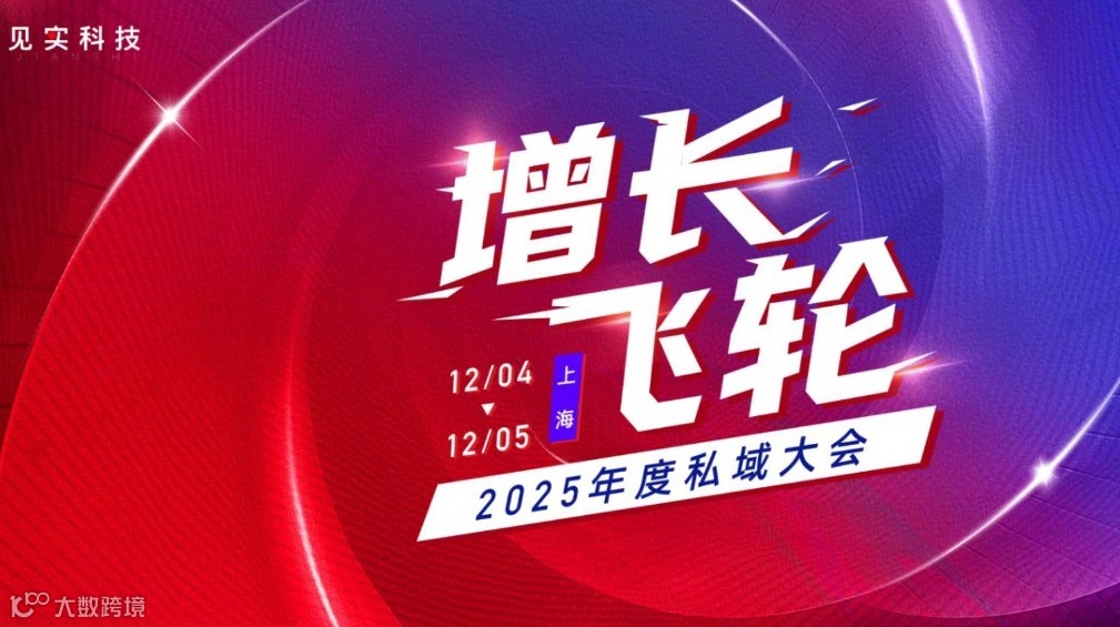 见实2025年度私域大会——增长飞轮