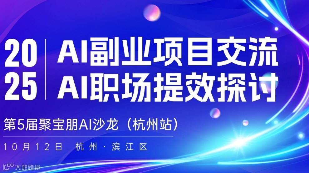 10月12日杭州线下“AI副业项目+AI职场提效工具”交流沙龙