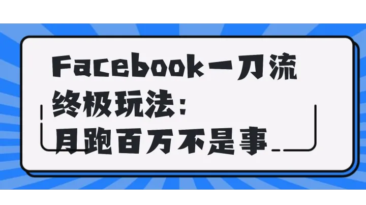 Facebook一刀流终极玩法：月跑百万不是事