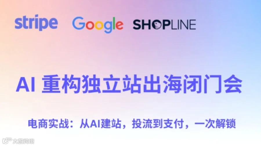 AI 重构独立站出海闭门会 | 从AI建站，投流到支付，一次解锁