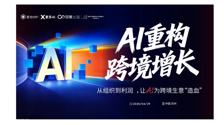 AI重构跨境增长峰会●苏州站
