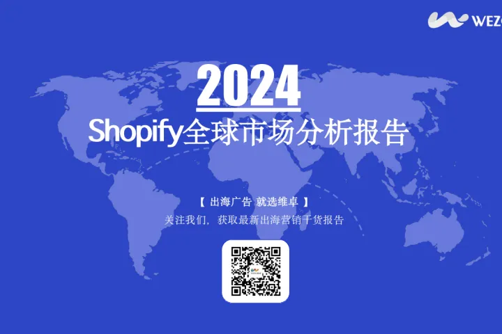 <em>维</em>卓:2024东南亚电商出海报告<em>维</em>卓2024东南亚电商出海报告
