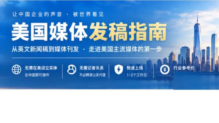 海外发稿想上美国媒体？英文新闻稿这5步先搞懂