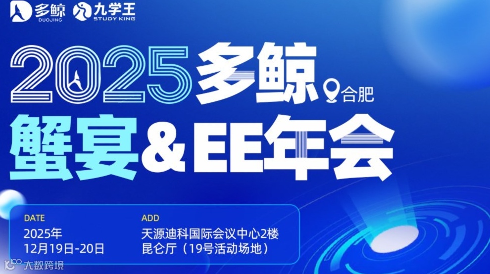 2025多鲸EE年会