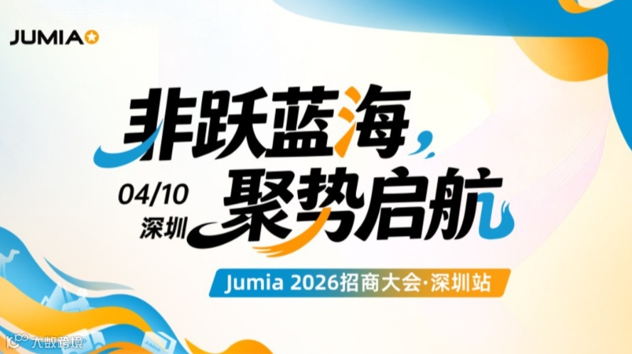 【非洲电商头部】Jumia 2026招商大会·深圳站