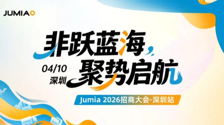 【非洲电商头部】Jumia 2026招商大会·深圳站