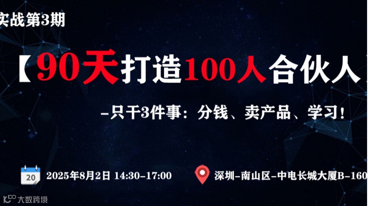 销售实战课：《90天打造100人合伙人》
