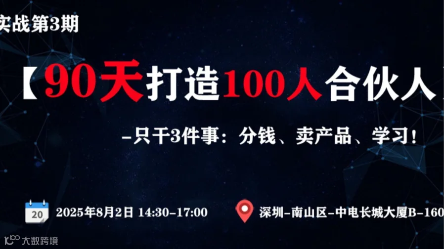 销售实战课：《90天打造100人合伙人》