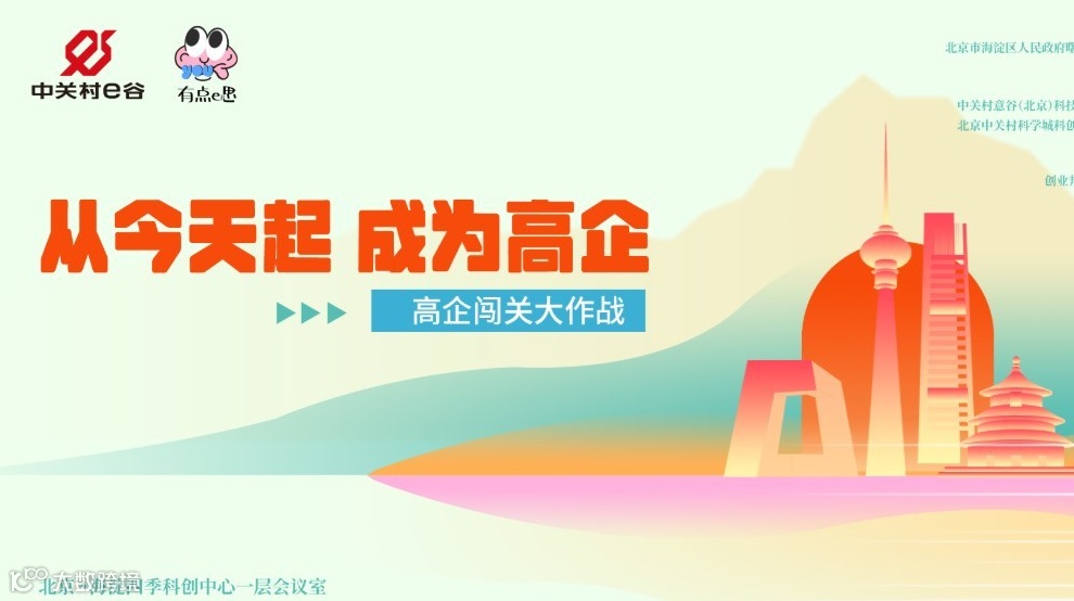 【有点e思】第二期：从今天起，成为高企