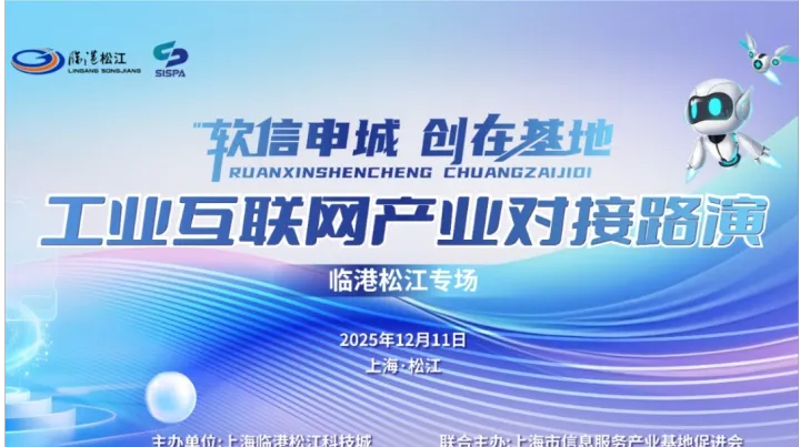 工业互联网产业对接路演——“软信申城·创在基地”