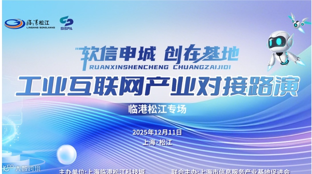 工业互联网产业对接路演——“软信申城·创在基地”