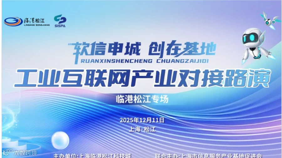 工业互联网产业对接路演——“软信申城·创在基地”