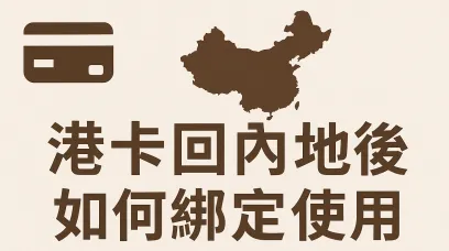 开了港卡后怎么用？微信/支付宝/Alipay绑定实操全攻略（不占外汇额度）