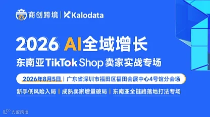 AI全域增长 东南亚TikTok Shop卖家实战专场