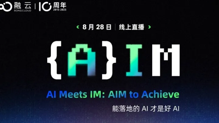 融云 {A}IM 線上發(fā)布會(huì)