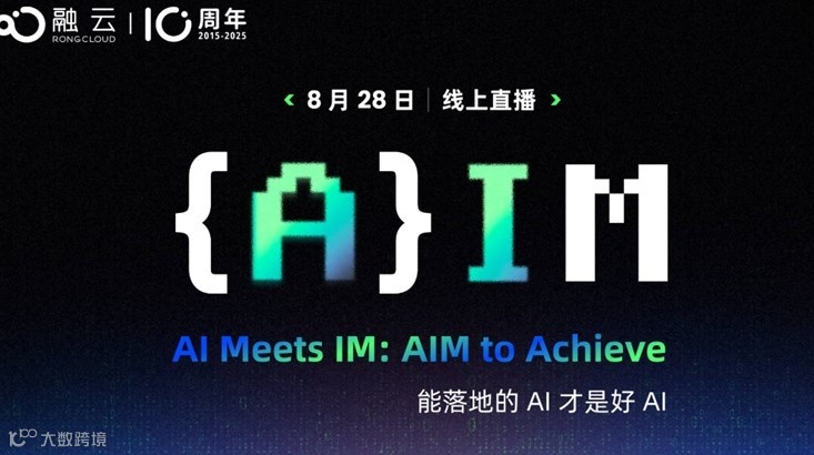 融云 {A}IM 线上发布会
