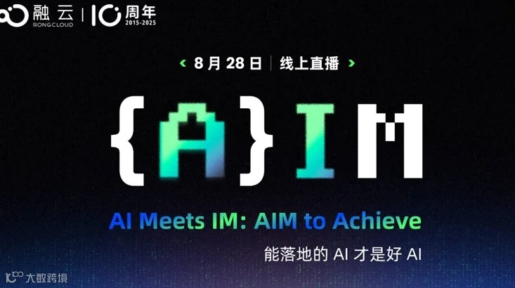 融云 {A}IM 线上发布会