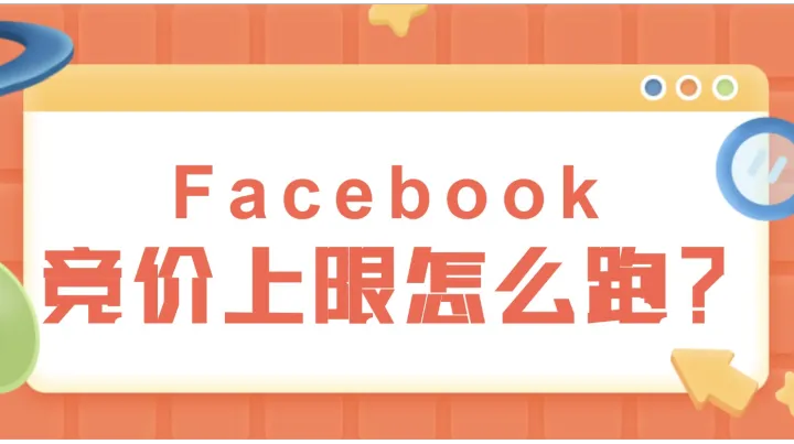 Facebook竞价上限怎么跑？