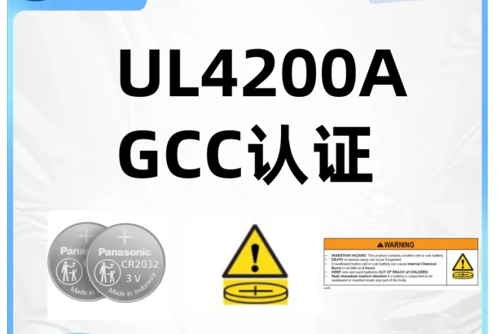 UL4200A标准是什么？含纽扣电池产品美国UL4200A报告如何办理？