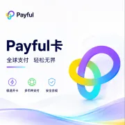 Payful全球支付卡｜极速开卡·多币种支付·跨境付款