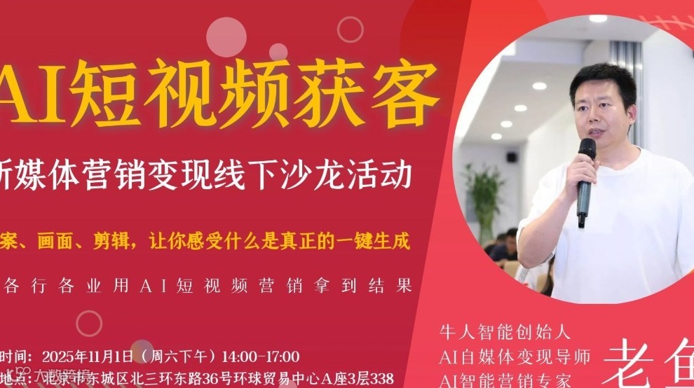 AI短视频获客：新媒体营销变现线下沙龙