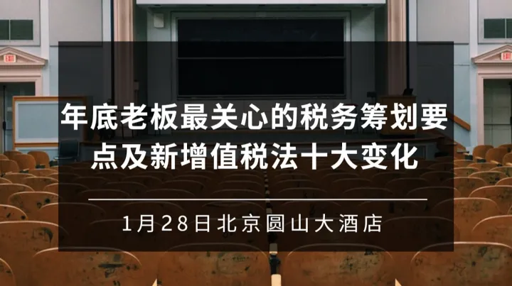 年底老板最关心的<em>税务</em>筹划要点及新增值税法十大变化