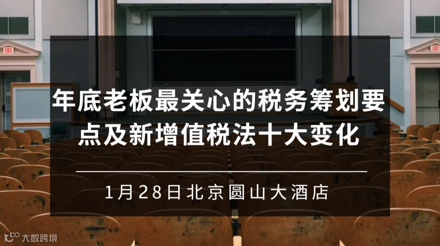 年底老板最关心的税务筹划要点及新增值税法十大变化