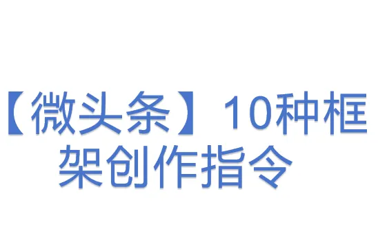 【微头条】10种<em>框架</em>创作指令