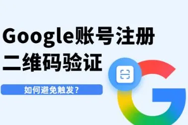 Google谷歌账号注册怎么绕过二维码验证？2026最新教程