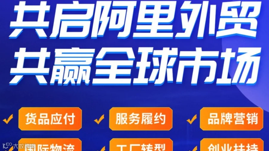 「阿里上海总部」阿里巴巴国际站 出海简单又好赚--AI跨境外贸创业峰会