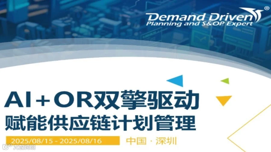 课程首发丨AI+OR双擎驱动赋能供应链计划管理