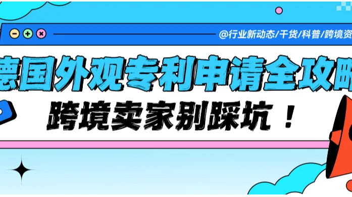 别踩坑！德国外观专利申请全流程！从文件准备到欧盟自动保护一篇搞定！