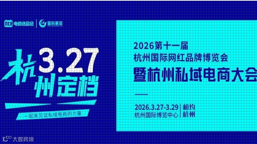 2026第十一届杭州国际网红品牌博览会暨杭州私域电商大会