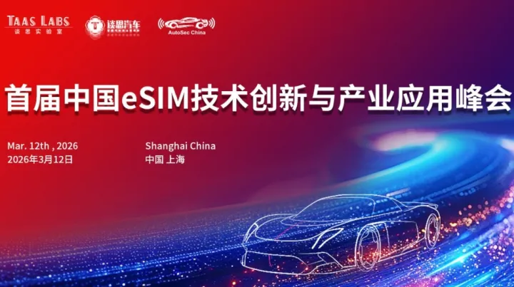 聚焦eSIM新时代下的产业变革，首届中国eSIM技术创新与产业应用峰会