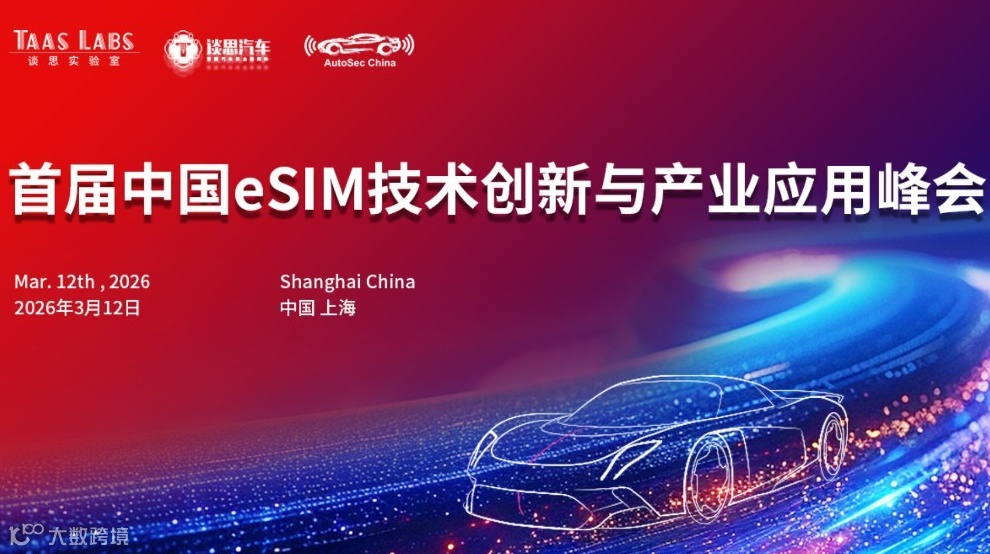 聚焦eSIM新时代下的产业变革，首届中国eSIM技术创新与产业应用峰会