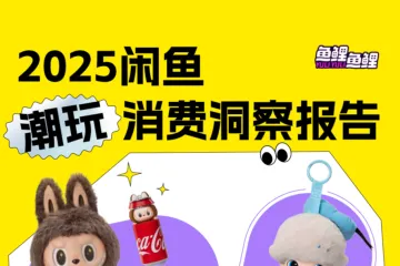 闲鱼:2025闲鱼潮玩消费洞察报告