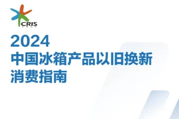 中国家电网2024中国冰箱产品以旧换新消费指南17页