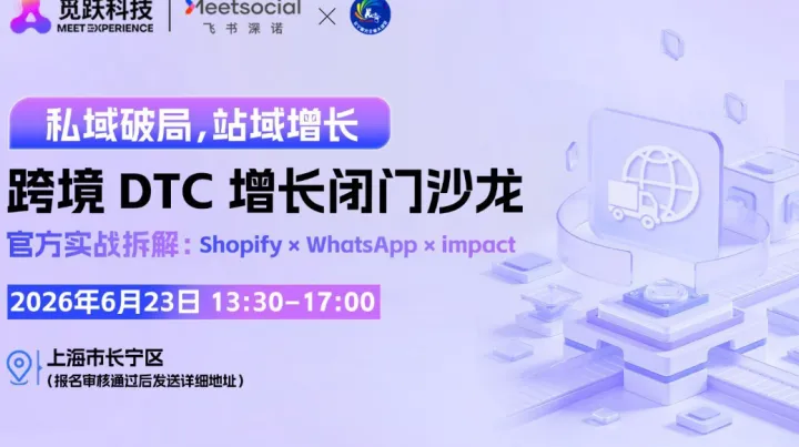 私域破局，站域增长：Shopify × WhatsApp × impact 跨境 DTC 增长闭门沙