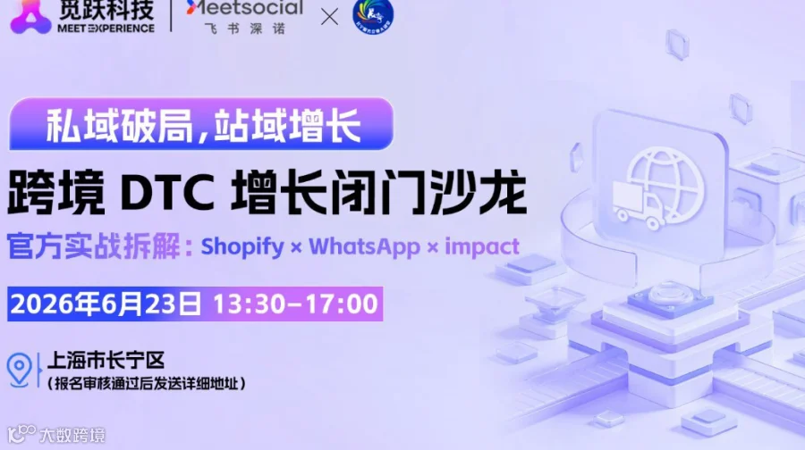 私域破局，站域增长：Shopify × WhatsApp × impact 跨境 DTC 增长闭门沙