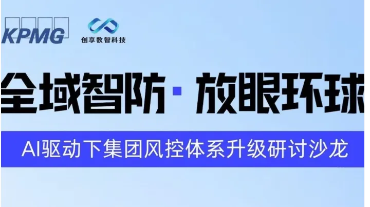 全域智防 放眼环球：AI驱动下集团风控体系升级研讨沙龙