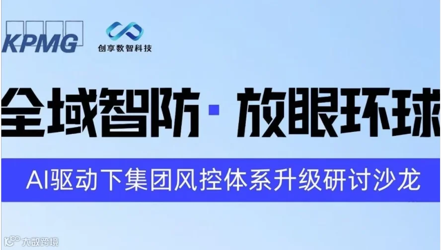 全域智防 放眼环球：AI驱动下集团风控体系升级研讨沙龙